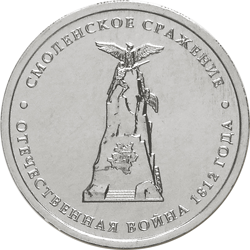 Смоленское сражение 5 рублей 2012