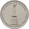 Сражение при Березине 5 рублей 2012