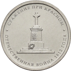 СРАЖЕНИЕ ПРИ КРАСНОМ 5 рублей 2012
