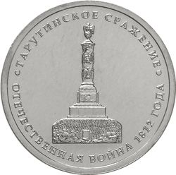 Тарутинское сражение 5 рублей 2012 года