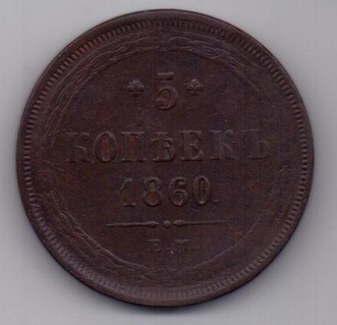 5 копеек  1860 г.