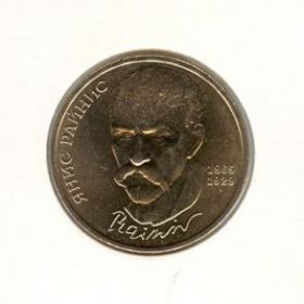 125 лет со дня рождения Яна Райниса 1 рубль 1991