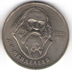 150 лет со дня рождения Д.И. Менделеева 1 рубль 1984