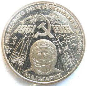 20 лет полета Ю. Гагарина в космос 1 рубль 1981