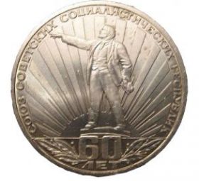 60 лет образования СССР 1 рубль 1982