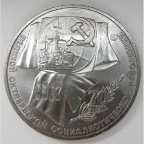 70 лет Октябрьской революции 1 рубль 1987