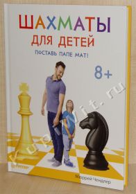 Шахматы для детей. Поставь папе мат!