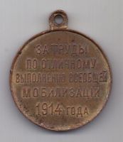 медаль 1914 г. За мобилизацию .