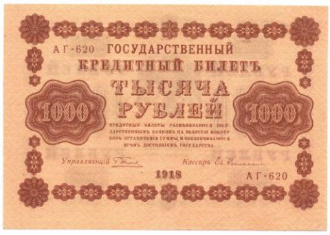 1000 рублей 1918 г. UNC пресс!