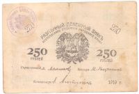 250 рублей 1919 г. Асхабад