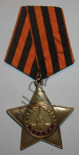 Орден Славы 1-й степени (копия)