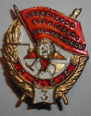 Орден Красного Знамени с цифрой "3" (копия)