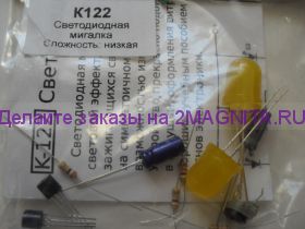 Радиоконструктор K122 (мультивибратор-мигалка, 2 светодиода)
