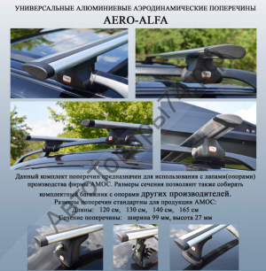 Поперечины алюминиевые аэродинамические каплевидные - AERO-ALFA, без замков, длинна 130 см комплект 2 поперечины, Amos