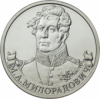 М.А. Милорадович – генерал от инфантерии 2 рубля