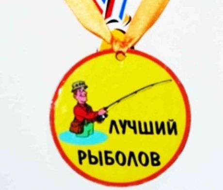 Медаль пластиковая "Лучший рыболов"