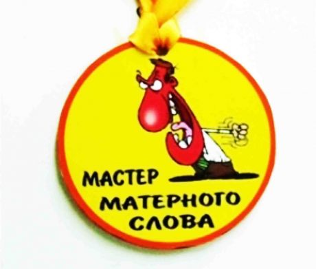 Медаль пластиковая "Мастер матерного слова"