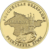 Набор монет вхождение в состав Российской Федерации Республики Крым и города  Севастополя 10 рублей 2014