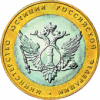 Министерство юстиции Российской Федерации 10 рублей Россия 2002  СПМД Мешковые!