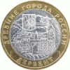 Дербент 10 рублей Россия 2002  ММД Мешковые!