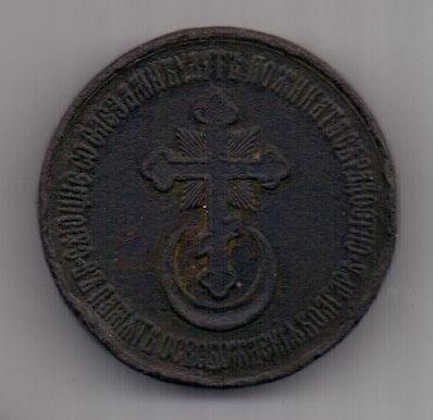 медаль 1878 г. Освобождение Болгарии от Турции.