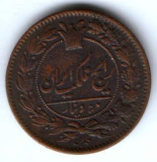 50 динаров 1294 (1877) г. Редкий год Иран