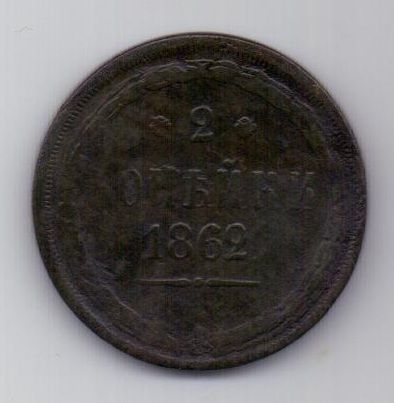 2 копейки 1862 г. редкий год. ем