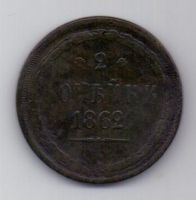2 копейки 1862 г. ем