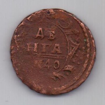 деньга 1740 г.