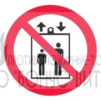 Р34 (Пленка 200 х 200) Запрещается пользоваться лифтом для подъема (спуска) людей
