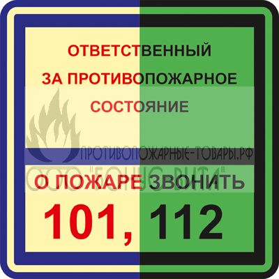 ФЭС T303 (Пленка 200 x 200) Ответственный за противопожарное состояние / О пожаре звонить 101,112