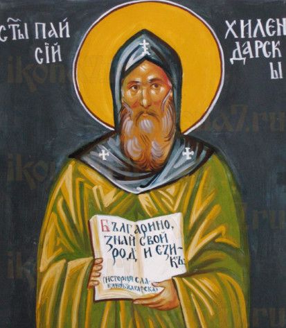 Икона Паисий Хилендарский (рукописная)
