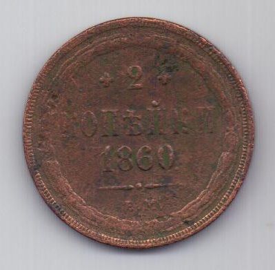 2 копейки 1860 г. ем