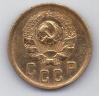 2 копейки 1936 г. СССР