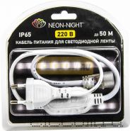 Шнур для подключения светодиодной ленты Neon-Night 220V SMD 3528 БЛИСТЕР