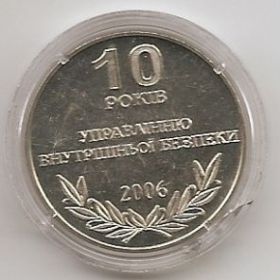 Жетон 10 лет управлению внутренней безопасности СБУ Украина 2006