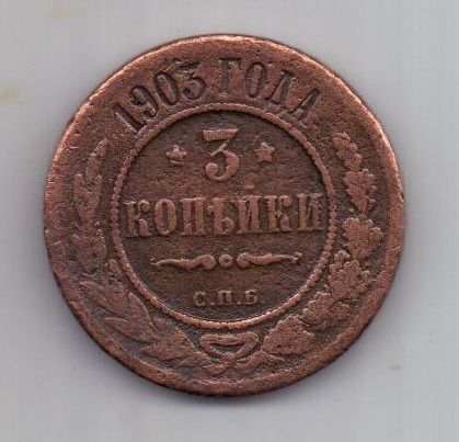 129 в рублях. 3 Копейки 1903. Российская Империя 5 копеек 1876 г.