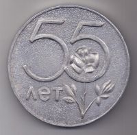 медаль 55 лет