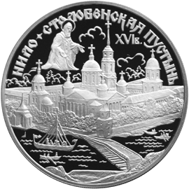 Нило-Столобенская пустынь 3 рубля Россия 1998