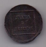 1 пара 3 деньги 1772 г. Молдавия и Валахия