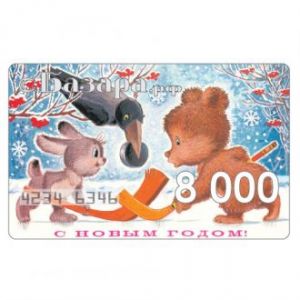 Новогодний подарочный сертификат карта в подарок к Новому году и Рождеству номиналом 8000 рублей