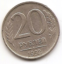 20 рублей  Россия 1992 ММД