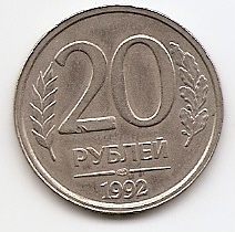 20 рублей  Россия 1992 ЛМД