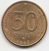 50 рублей  Россия 1993 ММД