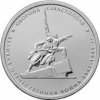 Оборона Севастополя 5 рублей Россия 2015