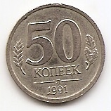 50 копеек  (Регулярный выпуск) СССР  1991