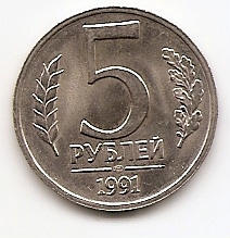 5 рублей(Регулярный выпуск) СССР  1991 ЛМД
