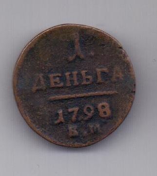 1 денга 1798 г. R1 КМ