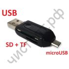 OTG картридер PCR02 (BG-521) (USB,TF,SD , microUSB) для подлюч. microSD и SD в microUSB (телеф., планшет) и USB (комп.) и подключ. телеф. планш. к комп. для заряд. и обмена данных