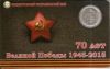 70 лет Великой Победы Монумент Тирасполь 1 рубль Приднестровье 2015 (блистер)
